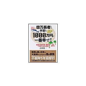 億万長者より手取り1000万円が一番幸せ 年収400万円 副収入でプチリッチになる