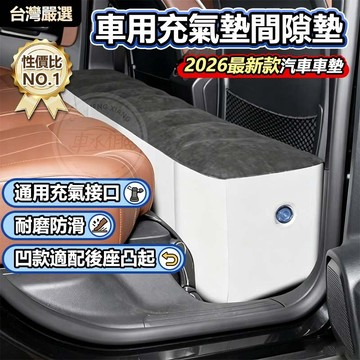 【台灣出貨 贈送充氣泵】車用充氣墊 汽車充氣墊間隙墊 汽車後排充氣墊 車宿床墊 露營 車用充氣床 汽車床墊後排 車家兩用