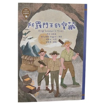 東方 所羅門王的寶藏  亨利．海格德