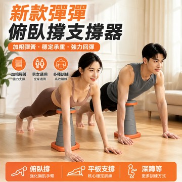 新竹出貨 弹弹撑俯臥撐輔助器【加粗彈簧+不易變形】伏地挺身架 姿勢標準 有效發力 健身運動支撐架 深蹲/平板支撐/俯臥撐