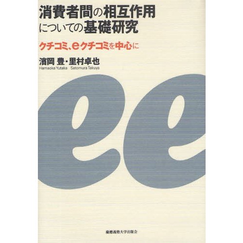 消費者間の相互作用についての基礎研究 クチコミ,eクチコミを中心に