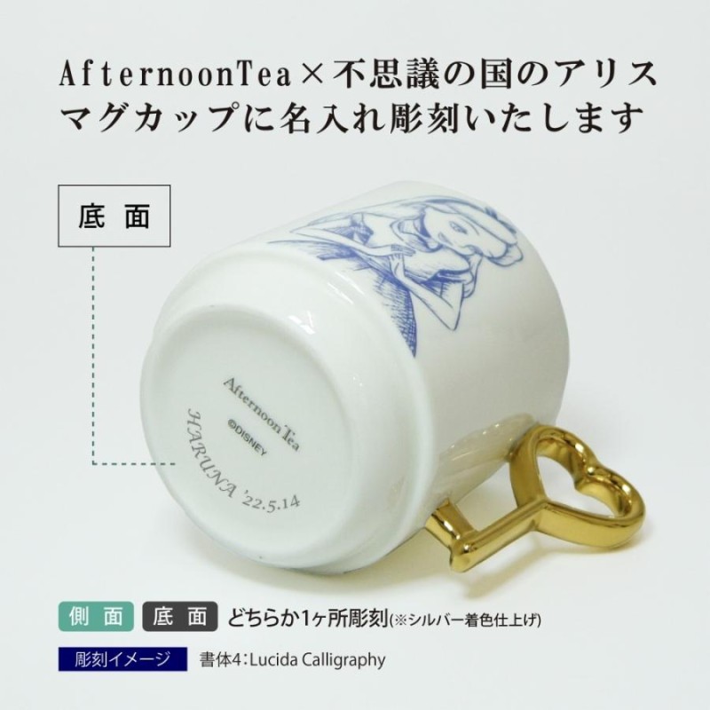 AfternoonTea 不思議の国のアリス マグカップ ブルー アリス 名入れ ...