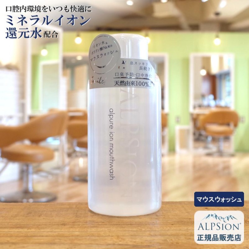 アルピジョン アルピュア イオンマウスウォッシュ 500ml 口腔洗浄液 / 美容室専売品 口 口臭ケア ブレスケア 歯 ホワイトニング 歯磨き  alpsion | LINEブランドカタログ