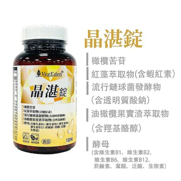 【蔬福良品】VegEden® 晶湛錠 120錠/瓶 全素藥師研發/全素製造