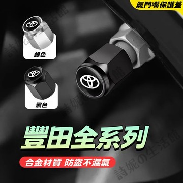 【隔日到貨】豐田 TOYOTA 氣嘴帽 氣門嘴保護蓋 適用於豐田 凱美瑞 卡羅拉 雷凌 漢蘭達 RAV4 銳志 全系列