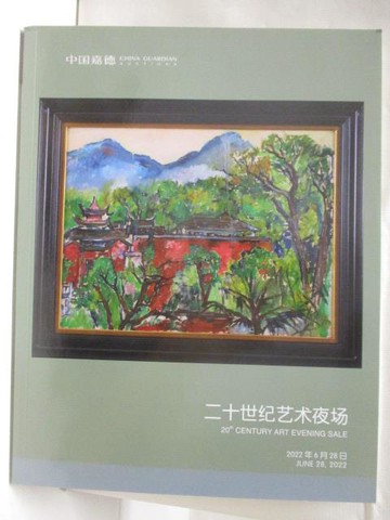 【書寶二手書T3／收藏_O72】中國嘉德2022春季拍賣會_二十世紀藝術夜場_2022/6/28