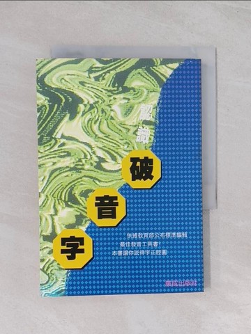 【書寶二手書T1／少年童書_Q5J】認識破音字