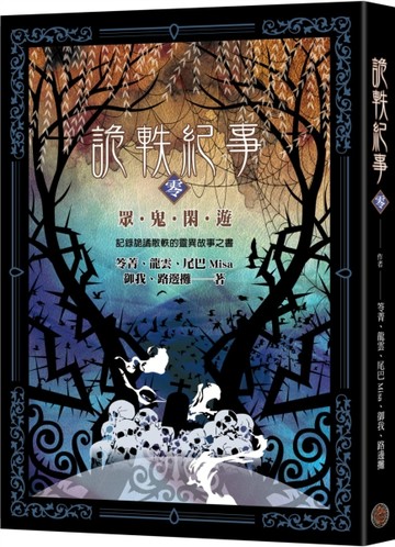 詭軼紀事．零：眾鬼閑遊[二手書_良好]