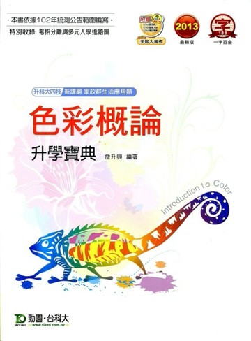 色彩概論升學寶典2013年版（家政群生活應用類）升科大四技[二手書_良好]