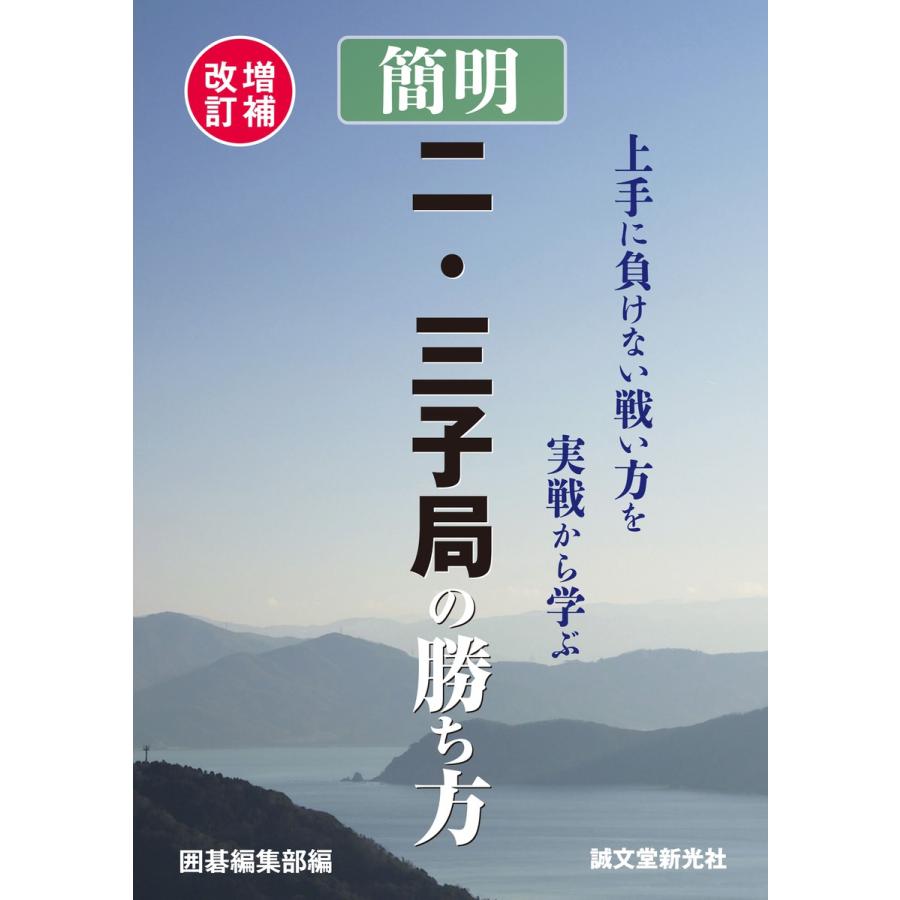 増補改訂 簡明 二・三子局の勝ち方 電子書籍版   囲碁編集部