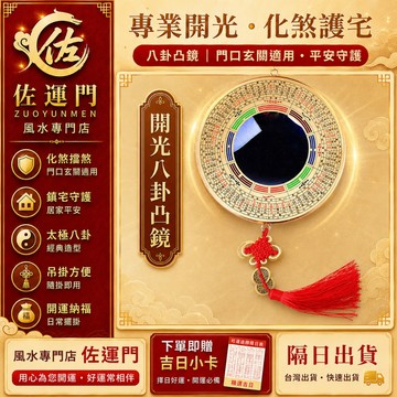 現貨在台 隔日出貨 開光八卦凸鏡 八卦鏡凸面鏡 金屬太極陰陽鏡 風水鏡 大門玄關門口掛鏡 鎮宅化煞 避邪擋煞 門對門路沖