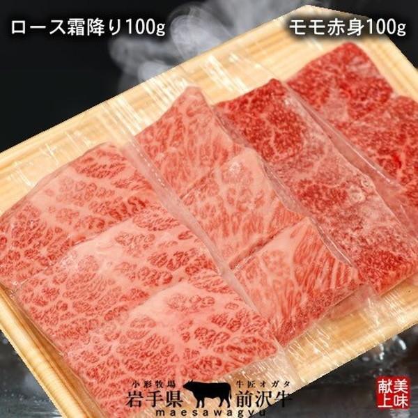 牛肉 前沢牛 焼肉 食べ比べセット［赤身100g、霜降りロース100g］特選 岩手県産 世界の名牛 貴重 高級黒毛和牛［お歳暮 2023 ギフト 御歳暮］