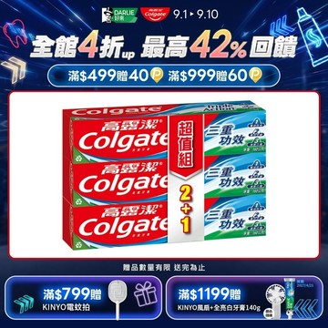 【Colgate 高露潔】三重功效牙膏160g 2+1入