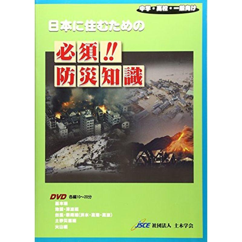 DVD 日本に住むための必須防災知識?中学・高校・一般向け