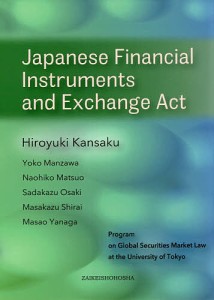 Japanese Financial Instruments and Exchange Act ＨｉｒｏｙｕｋｉＫａｎｓａｋｕ