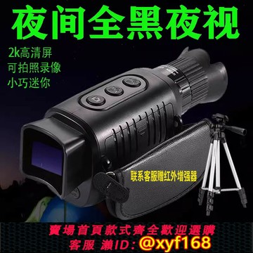 {保固一年 可打統編}外貿版夜視儀紅外夜間單目夜視望遠鏡高清手持數碼眼鏡成像儀單筒