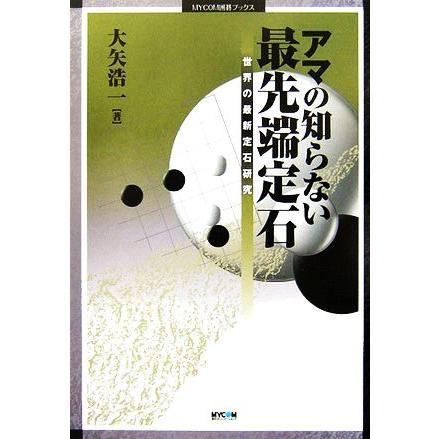 アマの知らない最先端定石 世界の最新定石研究 ＭＹＣＯＭ囲碁ブックス／大矢浩一