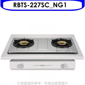 【林內】【RBTS-227SC_NG1】雙口不鏽鋼嵌入爐瓦斯爐天然氣(全省安裝)
