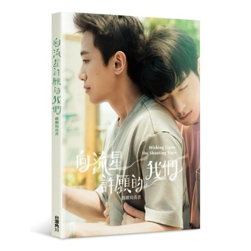 向流星許願的我們－戲劇寫真書【附再版寫真卡】