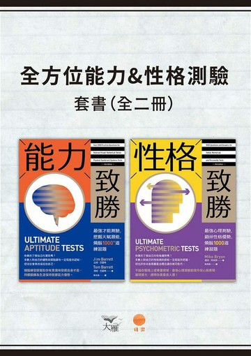 【電子書】【全方位能力&性格測驗套書】（二冊）：《能力致勝》、《性格致勝》