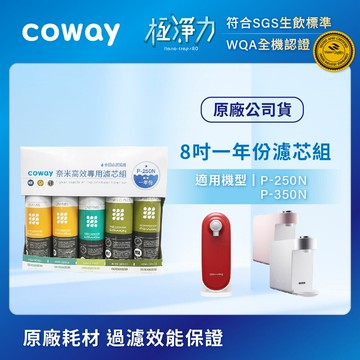 Coway 奈米高效專用濾芯組【8吋一年份】(適用機型：P-250N/P-350N)