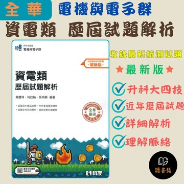 考古題【統測】全華科友 升科大四技 『資電類 歷屆試題解析』(書號：04H0704)_電機與電子群 最新版_108課綱 ● 讀書棧高職參考書網路書城 科友高職 亦販售 翰林 龍騰