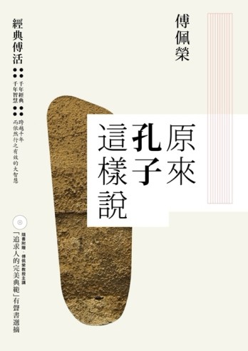 原來孔子這樣說 ＋「追求人的完美典範」有聲書選摘[二手書_良好]