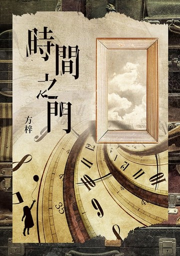 【電子書】時間之門