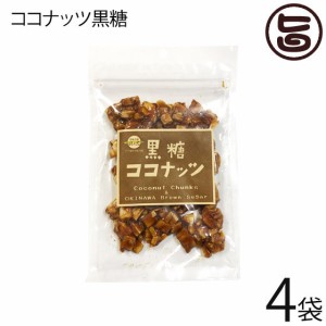 黒糖ココナッツ 90g×4袋 黒糖本舗垣乃花 沖縄土産 人気 黒砂糖 ココナッツ 林修の今でしょ 講座