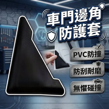 【現貨隔日達】車門角防撞貼 汽車防撞條 防撞角 車門防撞條 黑白兩色 防撞條 車門角保護貼 防撞貼 車門防撞貼車門防護