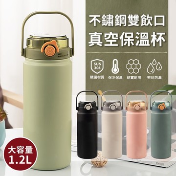 EZlife (買1送2→三入組) 304不鏽鋼 便攜雙飲口(1200ml)保溫杯