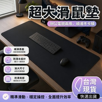 現貨隔日達🔥超大加長滑鼠墊 桌墊 辦公桌墊 書桌墊 滑鼠桌墊桌墊 辦公桌墊 書桌墊 滑鼠桌墊電競辦公兩用桌墊 防水防滑書