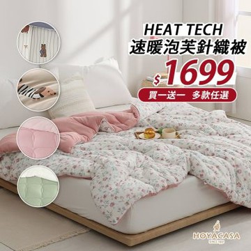 HOYACASA 買一送一 HEAT TECH⁺ 速暖泡芙針織被(180x210cm)-多色任選