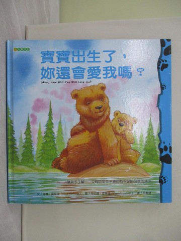 【書寶二手書T1／少年童書_YWI】寶寶出生了，妳還會愛我嗎?_海蒂霍華滋