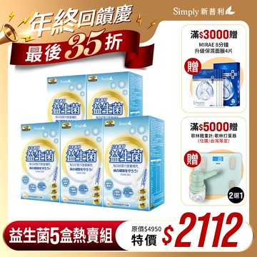 雙12限定【Simply新普利】日本專利益生菌30包(x5盒) 孕婦兒童可食 多有酵益生菌