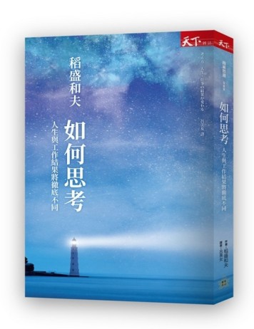 如何思考：人生與工作結果將徹底不同[二手書_普通]