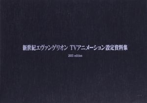  新世紀エヴァンゲリオン　ＴＶアニメーション設定資料集 ２０１５ｅｄｉｔｉｏｎ／「新世紀エヴァンゲリオンＴＶアニメーション