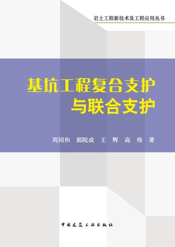 【電子書】基坑工程复合支护与联合支护