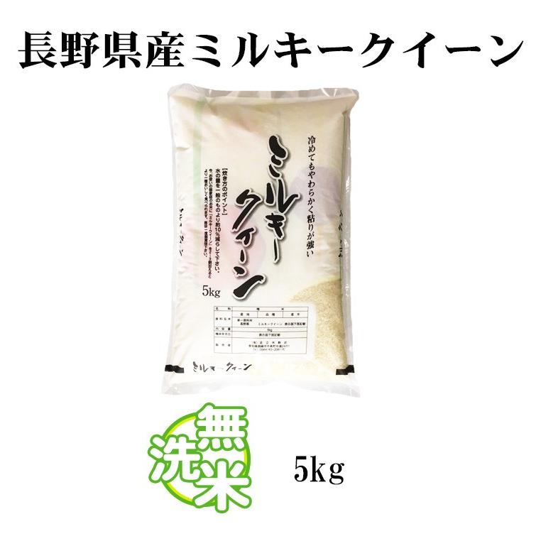 新米 無洗米 5kg 送料別 ミルキークイーン 長野県産 令和5年産 米 5キロ お米 食品