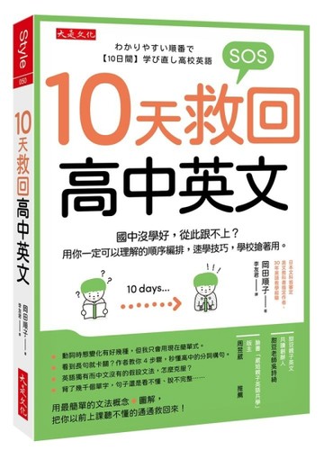 10天救回高中英文：國中沒學好，從此跟不上？用你一定可以理解的順序編排，速學[二手書_良好]