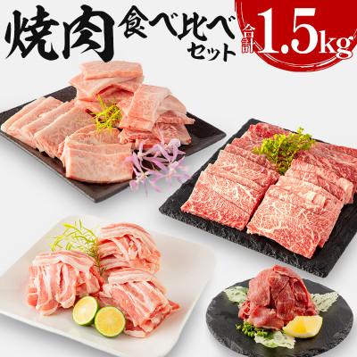 ふるさと納税 宮崎市 宮崎牛バラ・モモ焼肉 宮崎県産豚バラ焼肉 宮崎県産黒毛和牛こま切れセット 合計1.5kg(宮崎市)