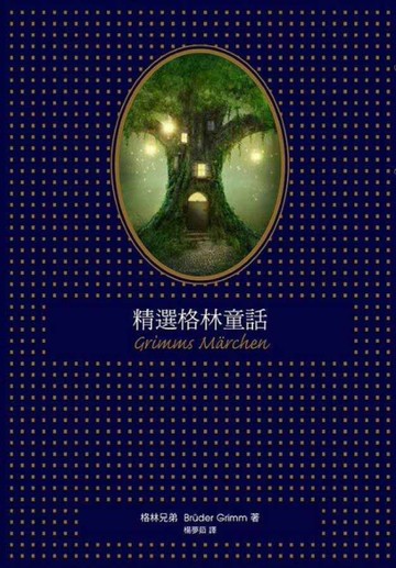 精選格林童話[二手書_良好]
