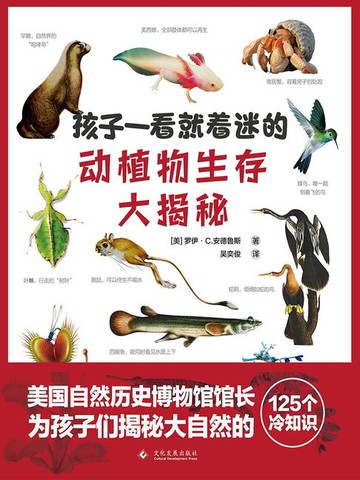 【電子書】孩子一看就着迷的动植物生存大揭秘