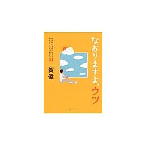 なおりますよ,ウツ 中国鍼の名医が教える折れたこころの癒し方64