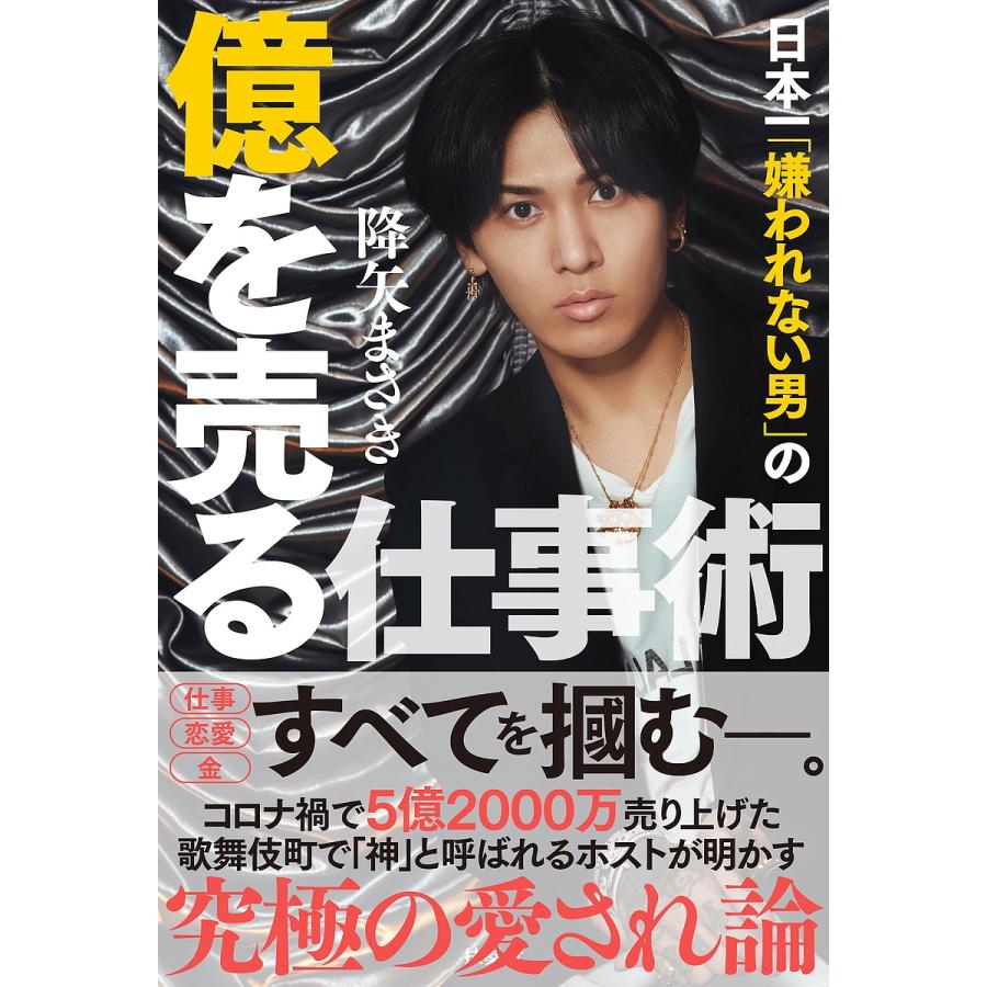 日本一 嫌われない男 の億を売る仕事術