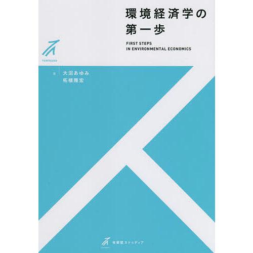 環境経済学の第一歩 大沼あゆみ 柘植隆宏