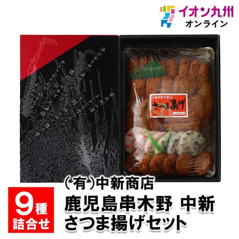 鹿児島串木野 中新 さつま揚げセット N-9種