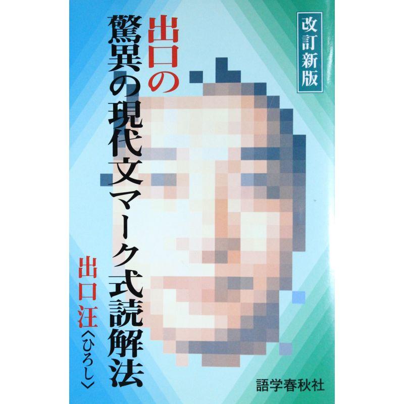 出口の驚異の現代文マーク式読解法