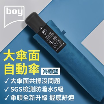 德國boy 超潑水防風三折自動開收傘(多色任選)