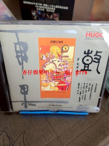 李民雄領奏 上海音樂學院民族樂團 雨果鼓 東芝TO 1A2版 CD 民族音樂 經典珍藏 輕微使用痕跡正常播放